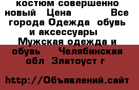 костюм совершенно новый › Цена ­ 8 000 - Все города Одежда, обувь и аксессуары » Мужская одежда и обувь   . Челябинская обл.,Златоуст г.